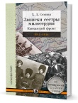 Семина Х. Д.  Записки сестры милосердия: Кавказский фронт. 1914–1918 гг.