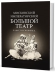 Московский Императорский Большой театр в фотографиях: 1860–1917