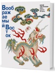 Воображаемый Восток. Китай “по-русски”. XVIII — начало XX века
