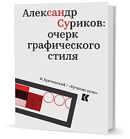 Кричевский В. Александр Суриков: очерк графического стиля