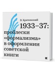 Кричевский В.  1933–37: проблески «формализма» в оформлении советской книги