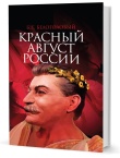 Белоголовый Б.Г. Красный август России. 2-е изд.