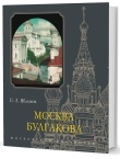 Яблоков Е. А. Москва Булгакова. — 2-е изд