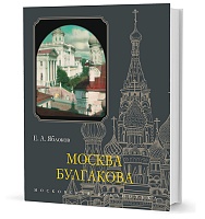 Яблоков Е. А. Москва Булгакова. — 2-е изд