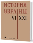 История Украины. VI-XXI века