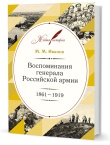 Иванов М. М.  Воспоминания генерала Российской армии. 1861–1919