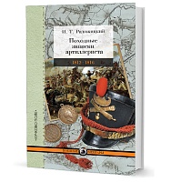 Радожицкий И. Т. Походные записки артиллериста. 1812–1816