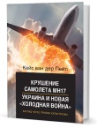 Пейл К. ван дер Крушение самолета МН17, Украина и новая «холодная война»