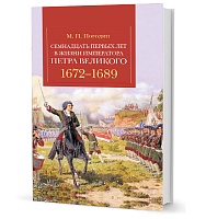 Погодин М. П. Семнадцать первых лет в жизни императора Петра Великого. 1672–1689