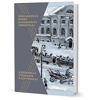 Повседневная жизнь осажденного Ленинграда в дневниках очевидцев и документах