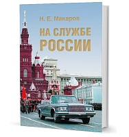 Макаров Н. Е. На службе России