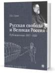 Струве П. Б. «Русская свобода и Великая Россия». Публицистика 1917–1920 гг.