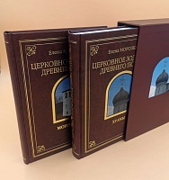 Морозкина Е. Н. Церковное зодчество древнего Пскова. В двух томах