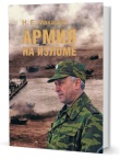 Макаров Н. Е. Армия на изломе