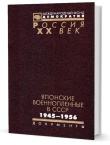 Японские военнопленные в СССР: 1945-1956. Сборник документов