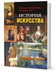 Ходж А. Н.  История искусства: Живопись от Джотто до наших дней (2-е изд.)