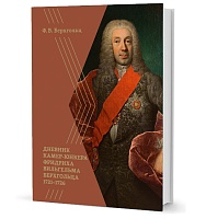 Берхгольц Ф. В. Дневник камер-юнкера Фридриха Вильгельма Берхгольца. 1721–1726