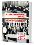 На дипломатических фронтах. 1941–1945