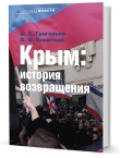 Григорьев М. С., Ковитиди О. Ф.  Крым: история возвращения