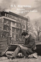 Матвеев В. А. Дневник школьника, студента, журналиста "Известий" 1938-1996 гг