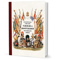 Историческое описание одежды и вооружения российских войск. Ч. 19