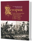 Михайловский-Данилевский А. И. История войн имп. Александра I с Наполеоном в 1805, 1806 и 1807 годах