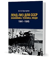 Быстрова И. В. Ленд-лиз для СССР: Экономика, техника, люди (1941–1945 гг.)
