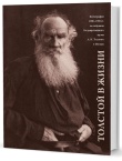 Толстой в жизни. Фотографии 1900–1905 гг.
