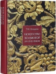 Кольцова Т. М.  Искусство Холмогор XVI-XVIII веков