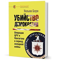 Блум У.  Убийство демократии: операции ЦРУ и Пентагона в период холодной войны
