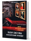 Сейдниязов К. Г. Палач системы - классический приговор. Книга вторая: Враг, который знает будущее