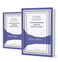 Брусилова Н. В.  Воспоминания, записки, впечатления: 1870–1930-е. В 2 т.