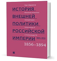 Айрапетов О. Р. История внешней политики Росcийской империи. 1801–1914: в 4 т. Т. 3