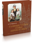 Абрикосов Д. П. Главные тайны семьи Абрикосовых