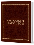 Александр I и Наполеон (в кожаном коробе)   