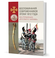 Воспоминания современников эпохи 1812 года на страницах «Русского архива»