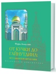 Асадуллин Ф. А. От Кучки до Гайнутдина: Мусульманский мир Москвы