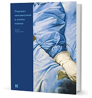Кирсанова Р. М. Портрет неизвестной в синем платье