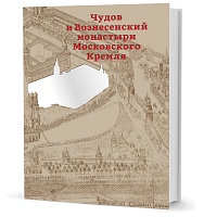 Чудов и Вознесенский монастыри Московского Кремля