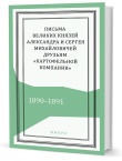 Письма великих князей Александра и Сергея Михайловичей друзьям "Картофельной компании": 1890–1891