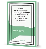 Письма великих князей Александра и Сергея Михайловичей друзьям "Картофельной компании": 1890–1891