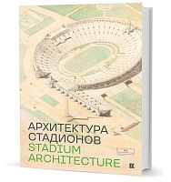 Архитектура стадионов / авт.-сост. Э. С. Акопян