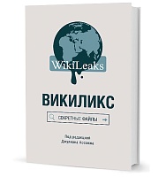 Викиликс: Секретные файлы / под ред. Джулиана Ассанжа