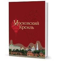 Девятов С. В.  Московский Кремль (ФСО)