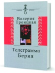 Троицкая В. Телеграмма Берия