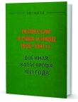 Цветнов А. В.  Репрессии в РККА и НКВД 1936 - 1941 гг.