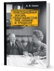 Ганин А. В.  Повседневная жизнь генштабистов при Ленине и Троцком (издание второе)