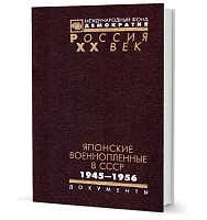 Японские военнопленные в СССР: 1945-1956. Сборник документов