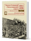 Чешско-Словацкий (Чехословацкий) корпус. 1914-1920. Документы и материалы. Т. 2