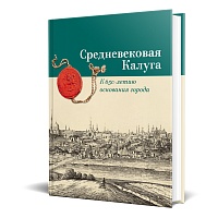 Средневековая Калуга. К 650-летию основания города
